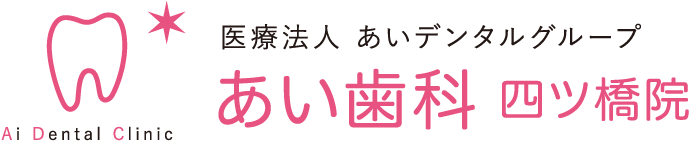 あい歯科　四ツ橋院