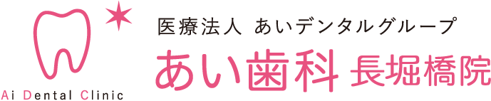 あい歯科　長堀橋院